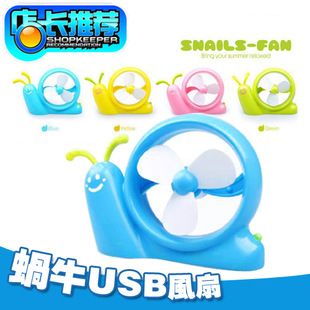 创意风扇 创意家居 韩版可爱蜗牛迷你便携USB风扇 小电扇学生风扇
