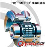 国际同行传动件（国内分销商） 美国福克蛇形弹簧联轴器 Steelflex® FALK-T90 带飞轮型联轴器