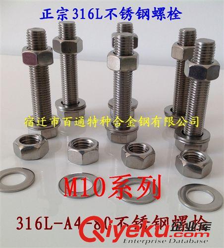 螺栓 M10zz不锈钢耐酸螺栓316L-A4-80耐腐蚀螺丝江苏宿迁市生产厂家