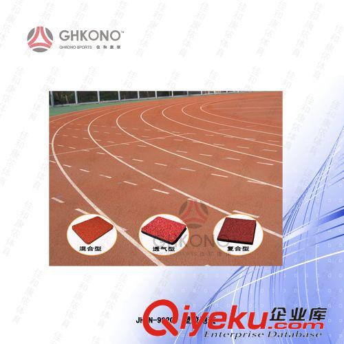 *运动场地系列 供应 JHKN-9020C塑胶跑道运动地板 橡胶地砖 运动地砖弹性地板