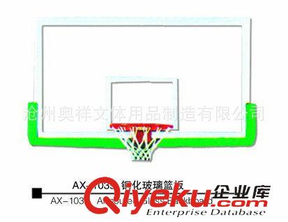 精品推荐 特价供应  AX-1039 篮球板篮球 框篮球板 钢化篮板