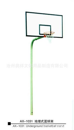 精品推荐 特价供应 AX-1031 地埋式篮球架 简易篮球架