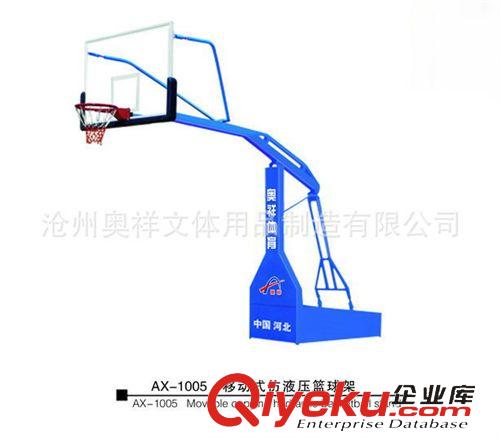 精品推荐 生产供应 AX-1005 移动式仿液压篮球架 篮球架篮球板