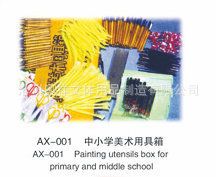 教学仪器系列 生产供应 AX-001 中小学美术用具箱