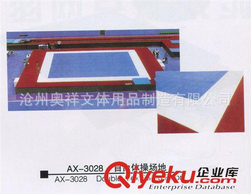 更多产品 奥祥厂家生产 AX-3028 自由体操场地 体操器材