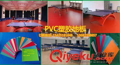 运动地板 供应乒乓球场地专用pvc塑胶地板 乒乓球场地用塑胶地板材料好