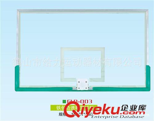 篮球板系列 GLP-003  厂家直销 标准篮球架  铁包边篮球板