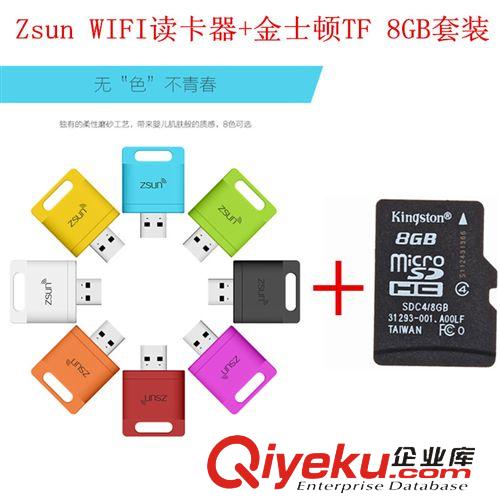 智能Zsun WIFI读卡器 Zsun WIFI读卡器+8GB内存卡超值套餐 多功能迷你手机U盘扩容sq