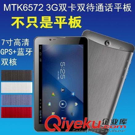 多核 超薄平板电脑 7寸可打电话3G上网平板电脑 MTK6572双核全功能