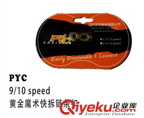 台湾PVC链条 代理台湾PYC 自行车链条黄金魔术扣9速10速超轻链条扣 快拆扣