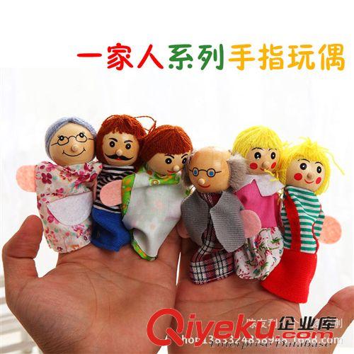 婴幼儿玩具 厂销手指玩具 一家人、过家家木制手指玩偶 益智早教亲子故事玩具