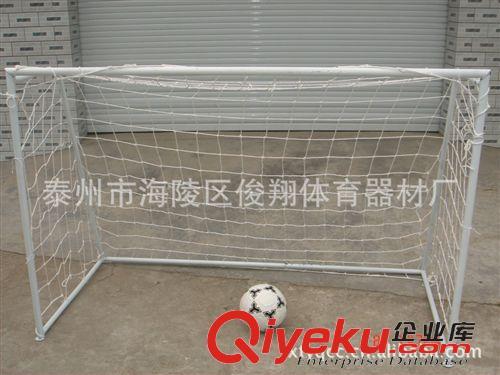 产品大全 专一生产儿童足球门 户外休闲足球门 配球网和小足球门 特优价