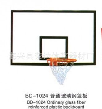 蓝球板 厂家销售各式篮板、篮筐【玻璃钢篮板】 yz体育用品  现货供应