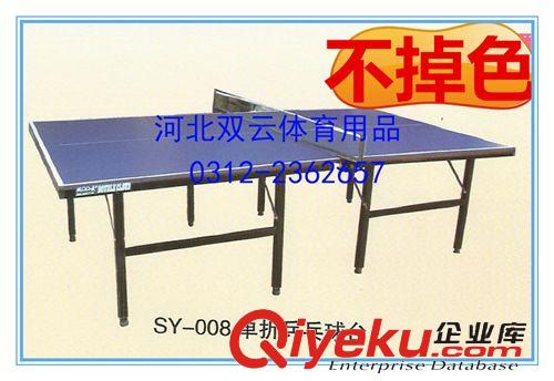 乒乓球台 【新品】供应008型室内专用乒乓球台yz中密度纤维板材不掉色