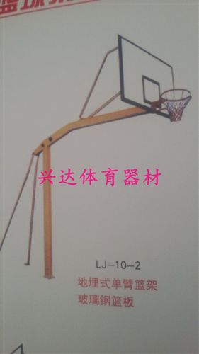 春喜牌篮球器材系类 批发零售地埋式单臂篮球架（玻璃钢篮板）