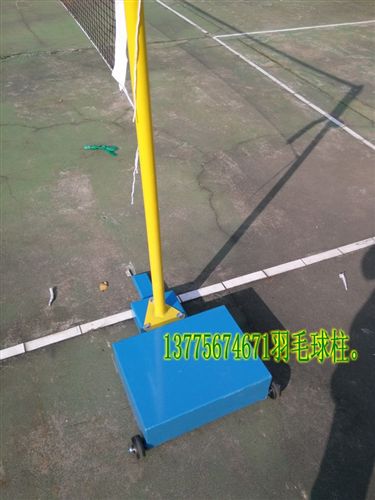 羽毛球网、球柱 移动式羽毛球柱，自重底箱，钢丝绳收紧，配网，颜色定制