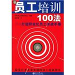 文学 小说 （hljd）员工培训100法—打造职业化员工实战手册/（日）员工教育