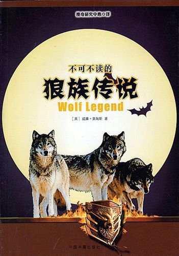 【2012年新书】 不可不读的狼族传说(单色插图版)