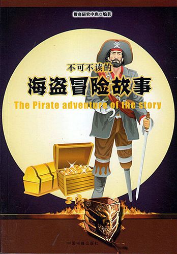 【2012年新书】 不可不读的海盗冒险故事(单色插图版)