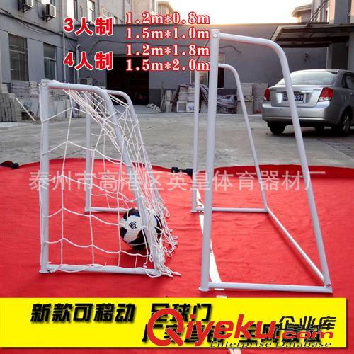 足球器材系列 厂家直销 3人制足球门足球框/架带网 可拆卸足球门可移动式足球框