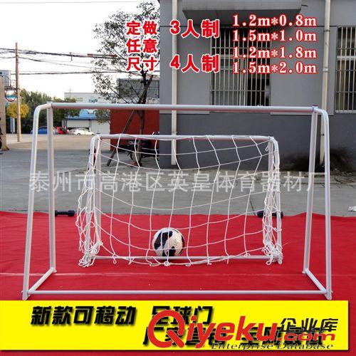 足球器材系列 厂家直销 3人制足球门足球框/架带网 可拆卸足球门可移动式足球框