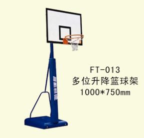 篮球系列 FT--013--多位升降篮球架1000*750mm