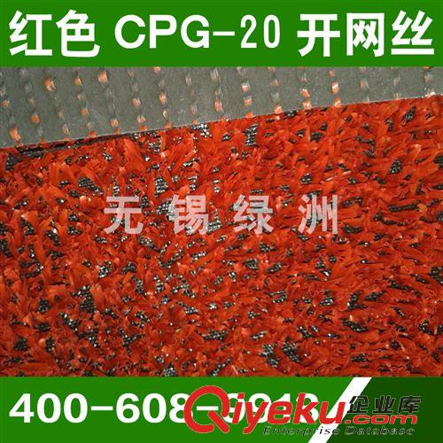 景观装饰系列产品 【专业供应】网丝运动草 CPG-20 红色 gd草 可定做 人造草坪