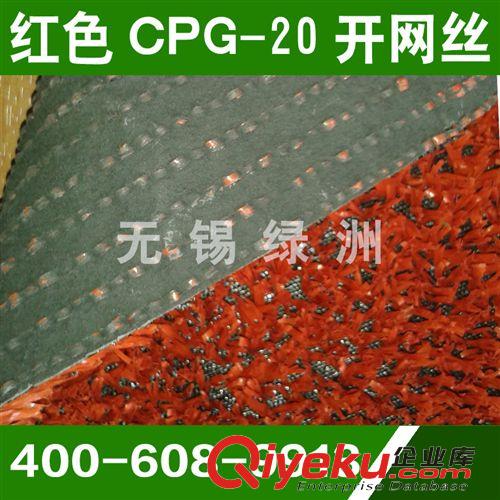 景观装饰系列产品 【专业供应】网丝运动草 CPG-20 红色 gd草 可定做 人造草坪