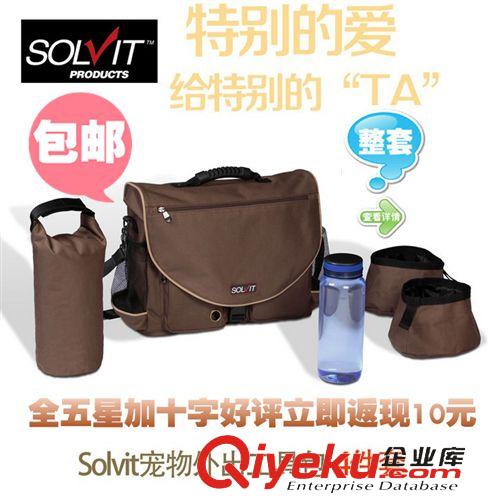 美国solvit系列 美国solvit宠物外出旅行包便携包狗粮袋狗狗工具包送水壶全国包邮
