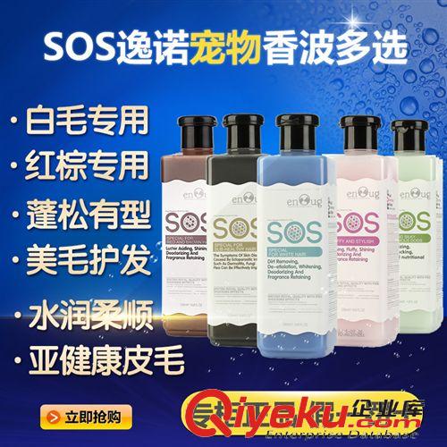 品牌分类 逸诺SOS宠物沐浴露 狗狗沐浴留香型香波530ml 6款可选 蓬松美白用