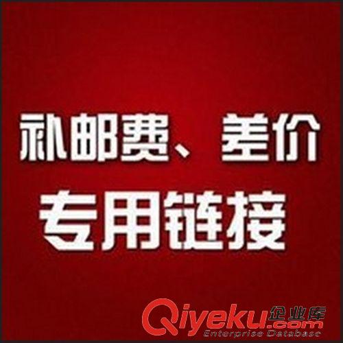 运费补差 义乌妙宠宠物用品批发 邮费运费补拍  预交款 差价