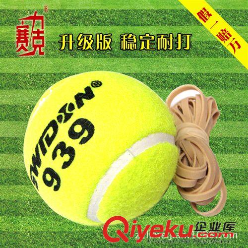 网球 赛力克 939网球训练器 带绳网球 带线网球 有压网球 初级训练网球