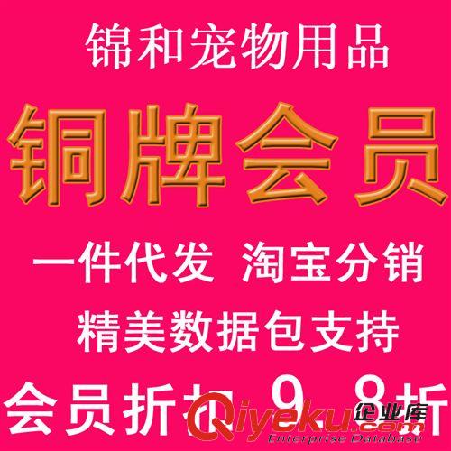 会员链接 锦和宠物用品一件代发铜牌会员淘宝分销网店代理百万库存闪电发货