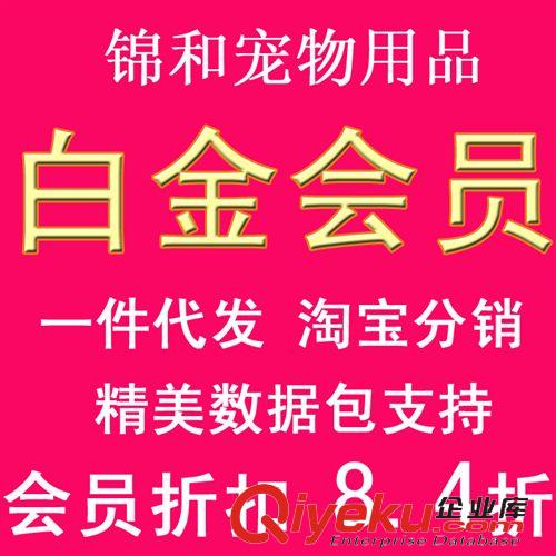 会员链接 锦和宠物用品一件代发白金会员淘宝分销网店代理百万库存闪电发货