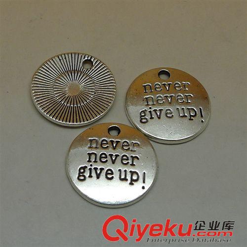 青古配件专区 never never give up 50个/包  2.9克 古银合金饰品配件批发