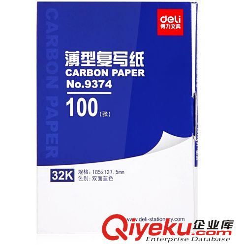 商务用纸 zp 得力9374蓝色复写纸 印蓝纸 办公用品 财务用品 32K中号