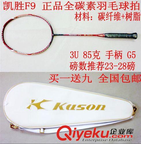 新品上架 KASON/凯胜 羽毛球拍F9 付海峰专用 碳素特价