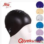 产品大全 FEW飘 纯硅胶色F001-F011泳帽