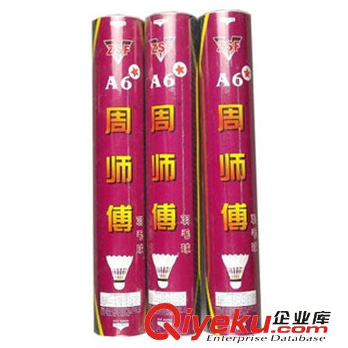 羽毛球用品（badminton) 工厂批发 zp周师傅A6+羽毛球 飞行稳定 耐打A6升级版