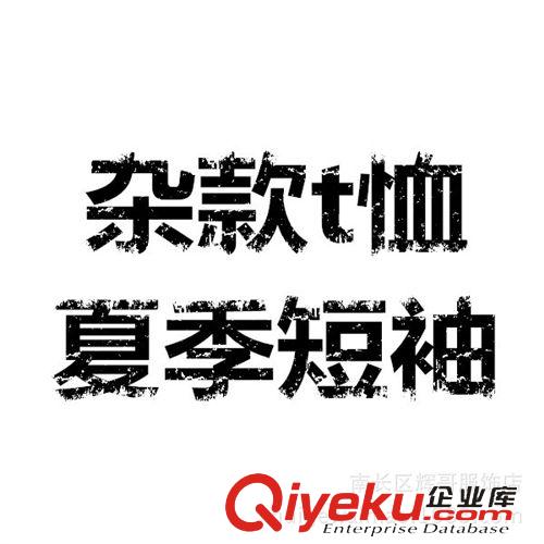 【断码处理!!!】 亏本出杂款！t恤一律35元一件夏季男士短袖t恤 外贸原单 品相wm