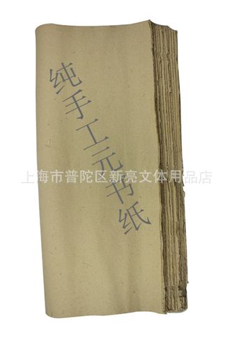 书法用品系列 加厚富阳 纯手工44*41cm毛边纸蔡伦元书纸 宣纸