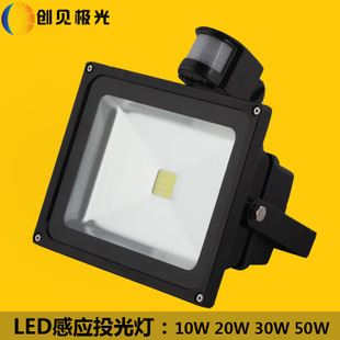 LED投光灯 LED感应投光灯 投射灯 红外线人体感应 工程灯 招牌灯 户外照明