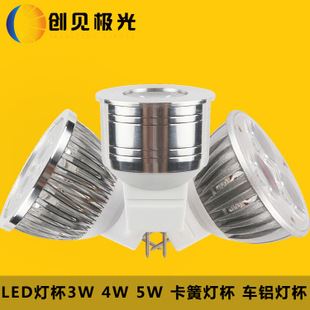 LED灯杯/小射灯 led灯杯 3W 4W 5W 灯杯射灯 卡簧灯杯 车铝灯杯