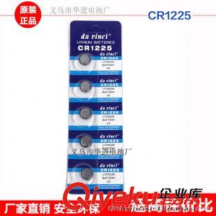 达芬奇牌（中档） CR1225纽扣电池 3V碱性钮扣电池 纽扣电池  CR1225小电子批发
