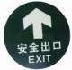 安全出口,应急灯,标志牌 供应自发光安全出口标志夜光提示牌荧光箭头标志牌宁波市消防器材