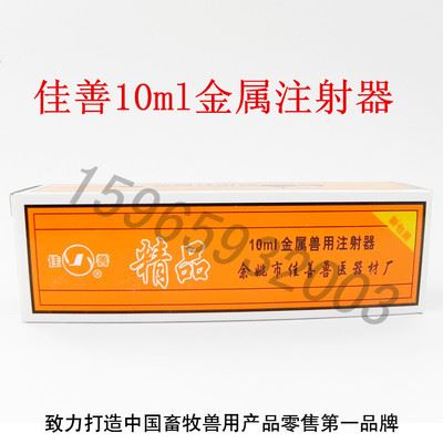 注射器及针头 佳善金属注射器10ML