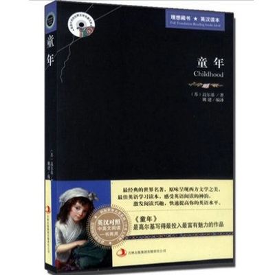 外语书馆 童年 英汉对照  高尔基三部曲之一 世界名著小说 学生必看课外N1