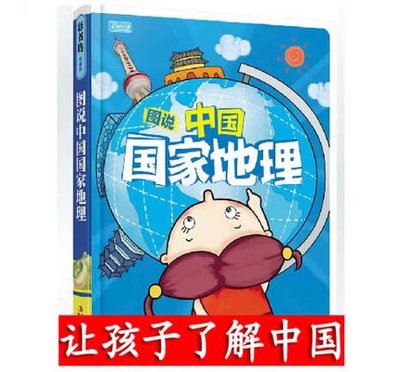 婴幼儿馆 彩书坊 图说中国国家地理 新版精装 3-12岁儿童彩图版必读W1