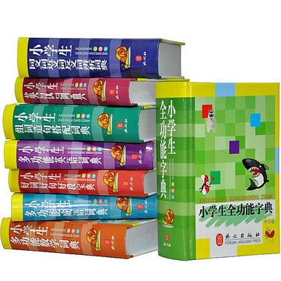 精品童书 小学生必备工具书 全8册 四色彩色精装 学习常用标准字典实用词典