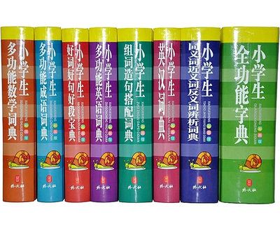 精品童书 小学生必备工具书 全8册 四色彩色精装 学习常用标准字典实用词典